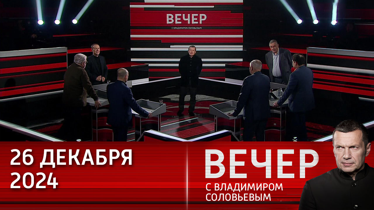 Трамп во внешней политике использует "теорию безумца". Эфир от 26.12.2024