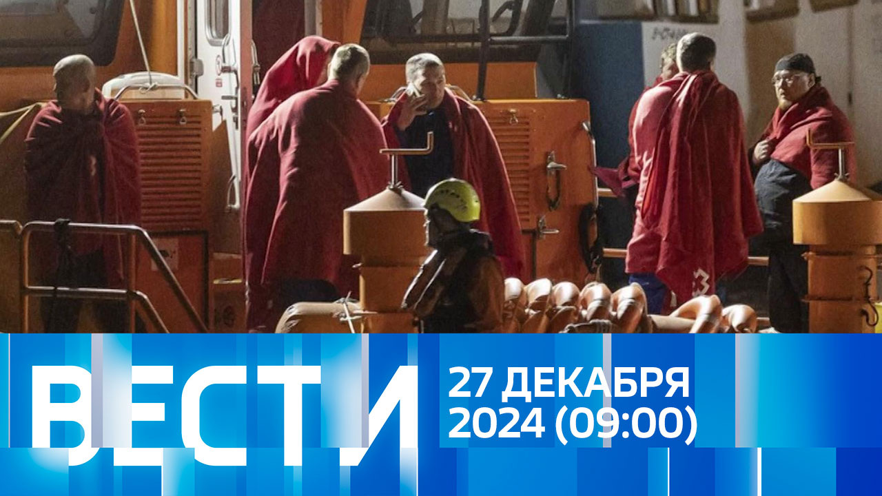 Эфир от 27.12.2024 (09:00)