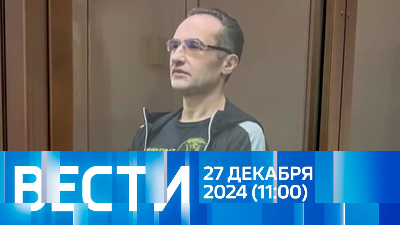 Эфир от 27.12.2024 (11:00)