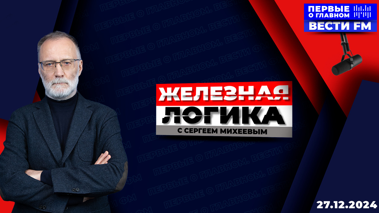 "Наивно искать друзей среди западных элит". Эфир 27.12.2024
