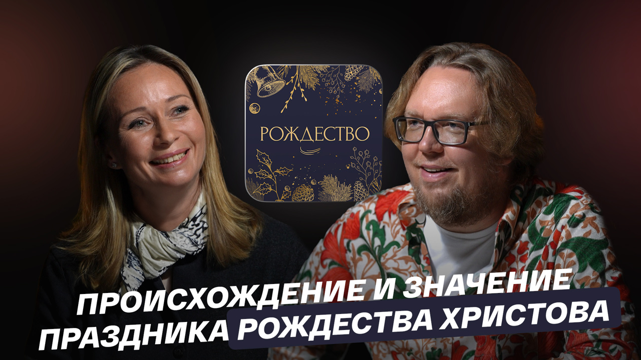 Происхождение и значение праздника Рождества Христова