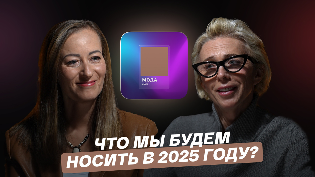 Что мы будем носить в 2025 году?