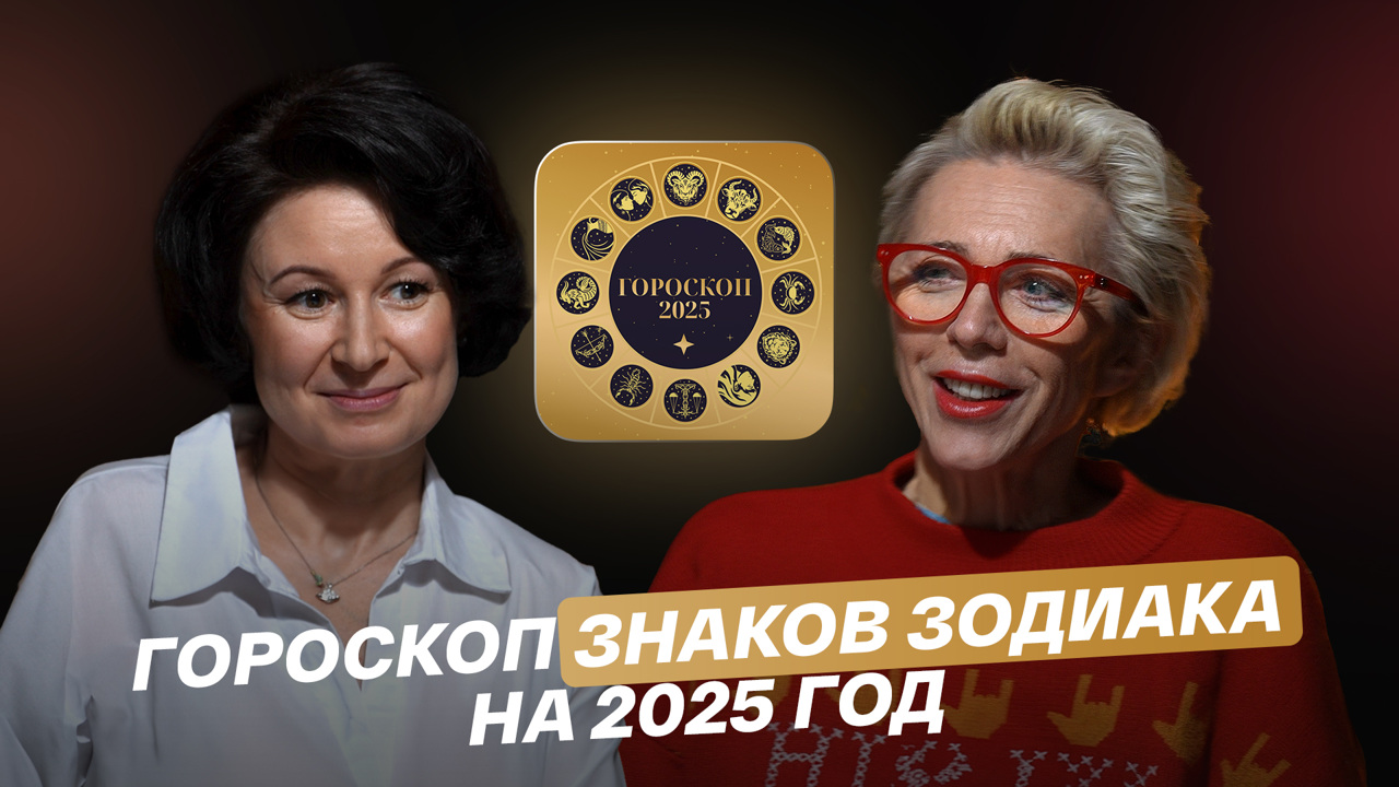 Гороскоп знаков зодиака на 2025 год