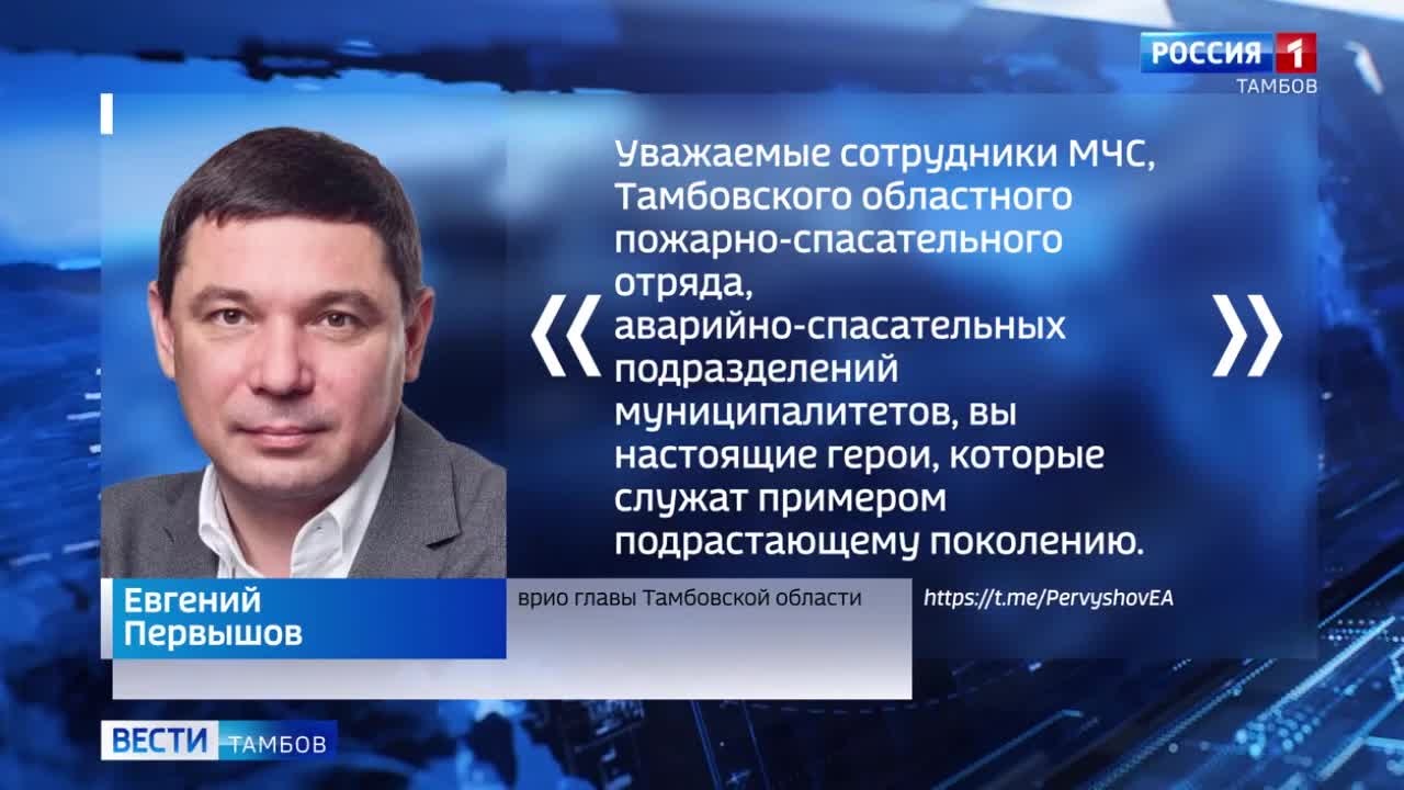 Евгений Первышов поздравил тамбовчан с Днем спасателя