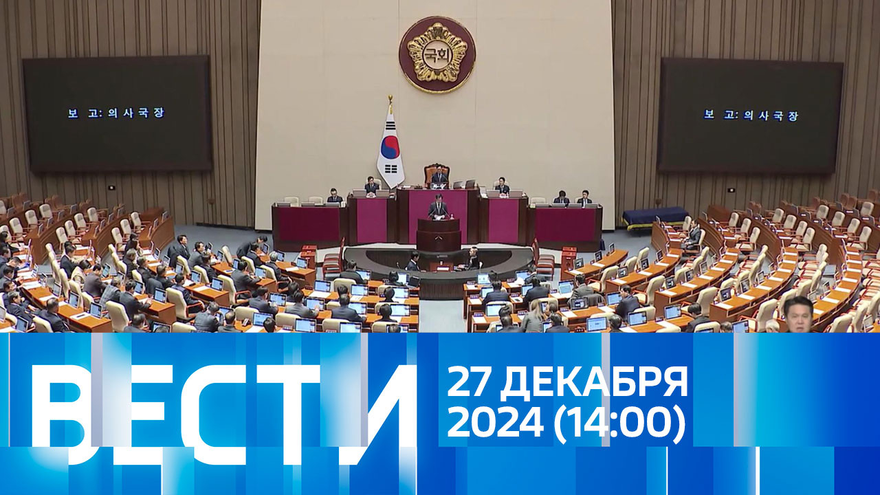 Эфир от 27.12.2024 (14:00)