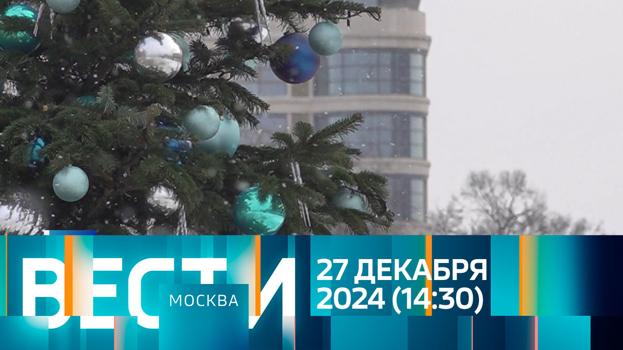 Эфир от 27.12.2024 (14:30)