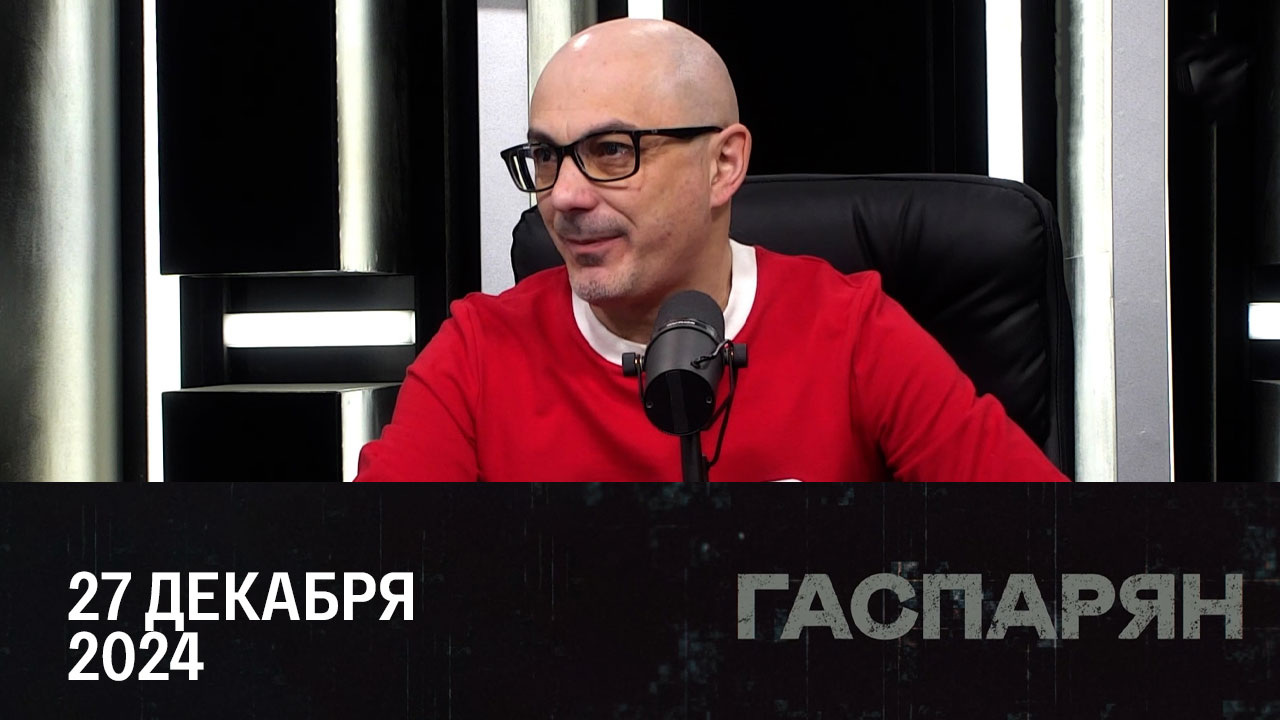 Готовиться к труду и обороне. Эфир от 27.12.2024