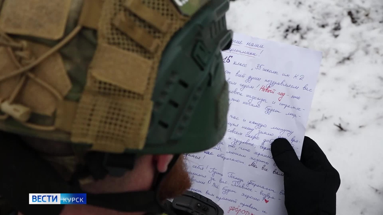 Съёмочная группа «Вестей-Курск» доставила на передовую предновогодние письма от курских школьников