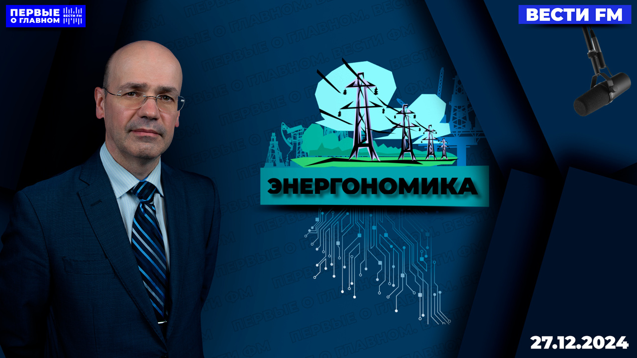 "Средняя цена на нефть сократилась, а нефтегазовые доходы выросли". эфир от 27.12.2024