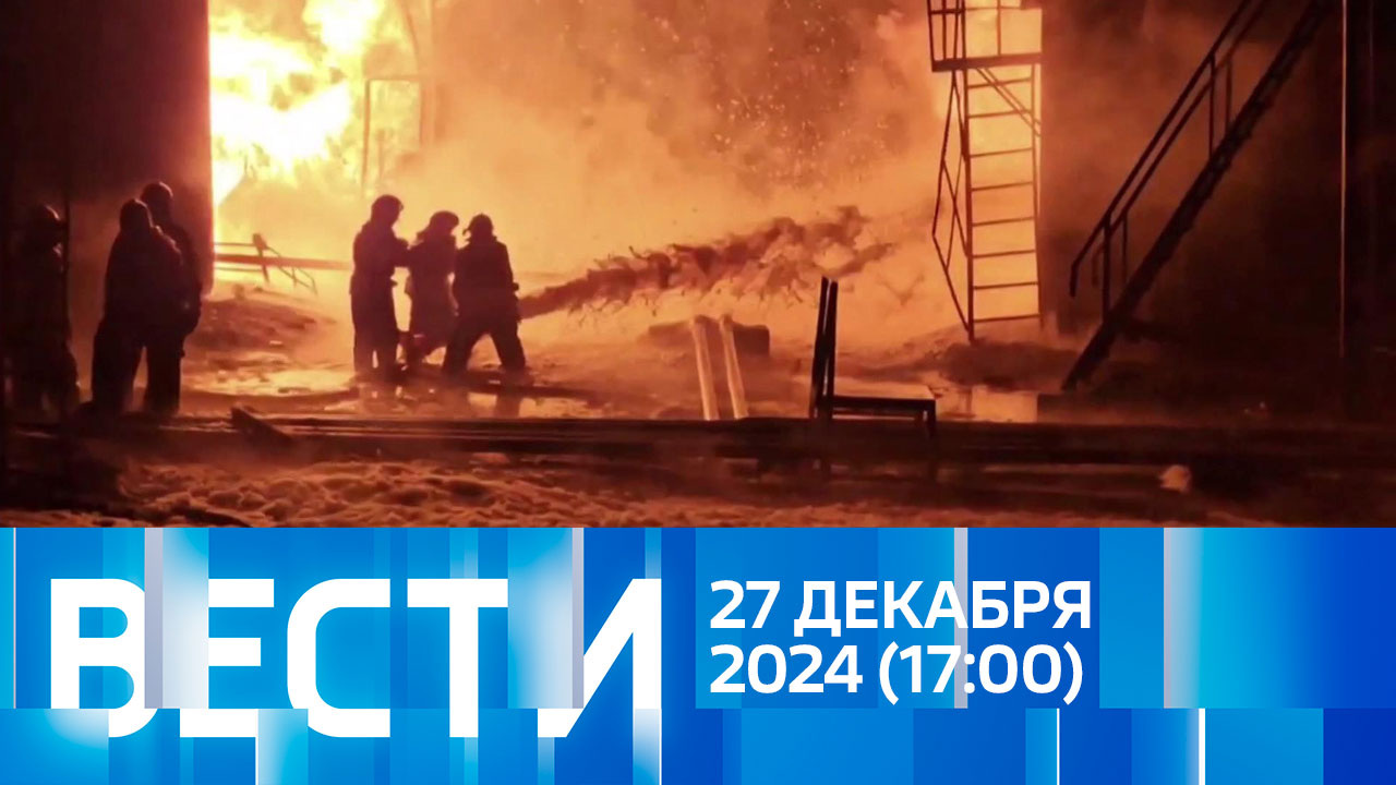 Эфир от 27.12.2024 (17:00)