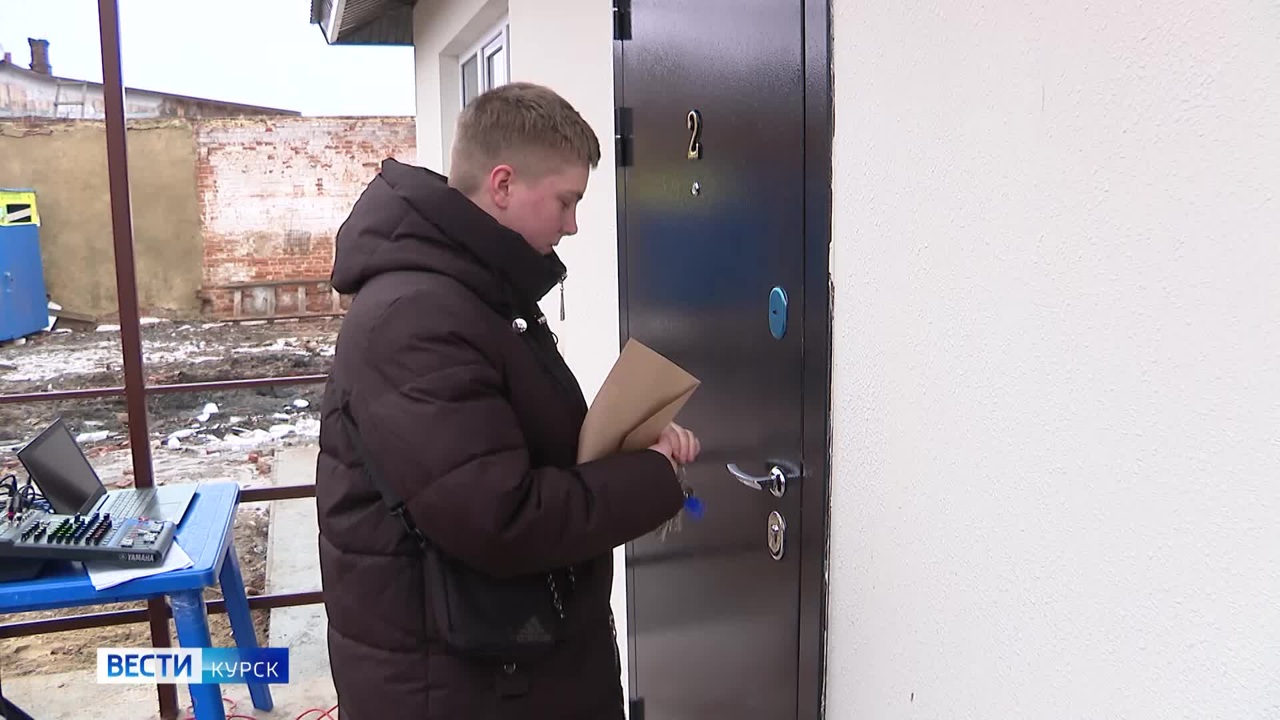 В Курской области ключи от нового жилья вручили сиротам и детям, оставшимся без попечения родителей
