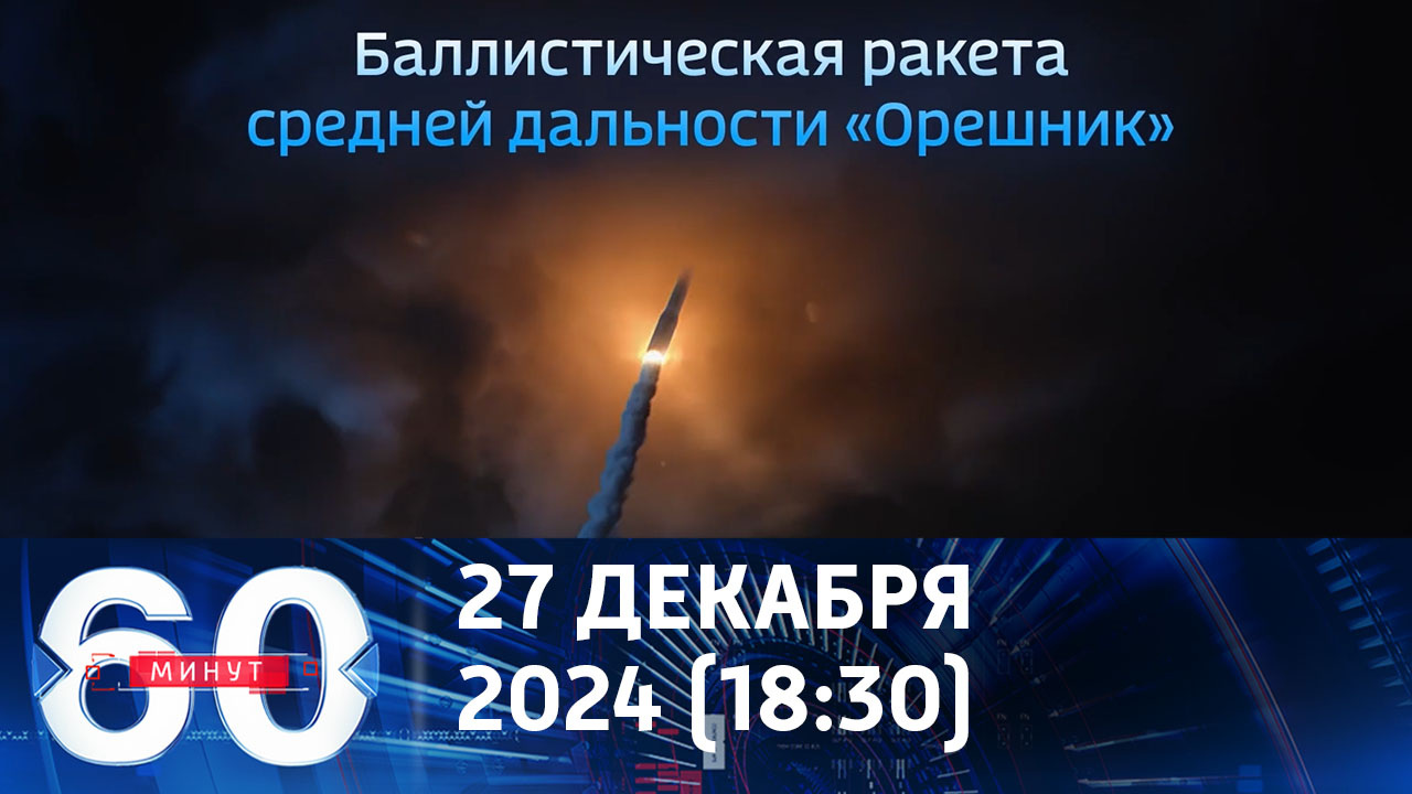 Где посадим "Орешник" в 2025 году. Эфир от 27.12.2024 (18:30)