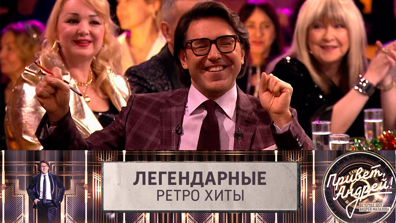 Легендарные ретро хиты. Эфир от 28.12.2024