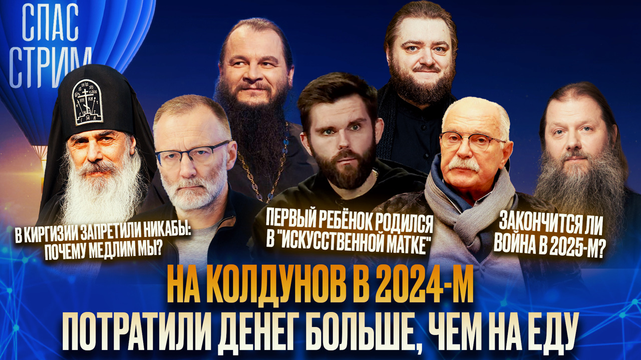 На колдунов в 2024-м потратили денег больше, чем на еду. Эфир от 27.12.2024