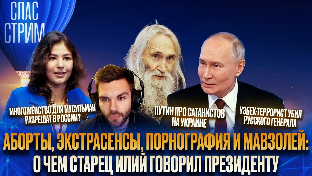 Аборты, экстрасенсы, порнография и мавзолей: о чем старец Илий говорил президенту. Эфир от 20.12.2024