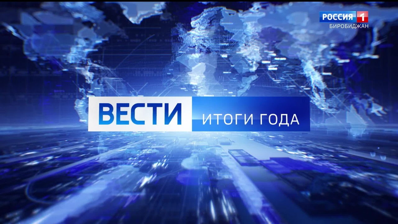 Вести. Итоги года