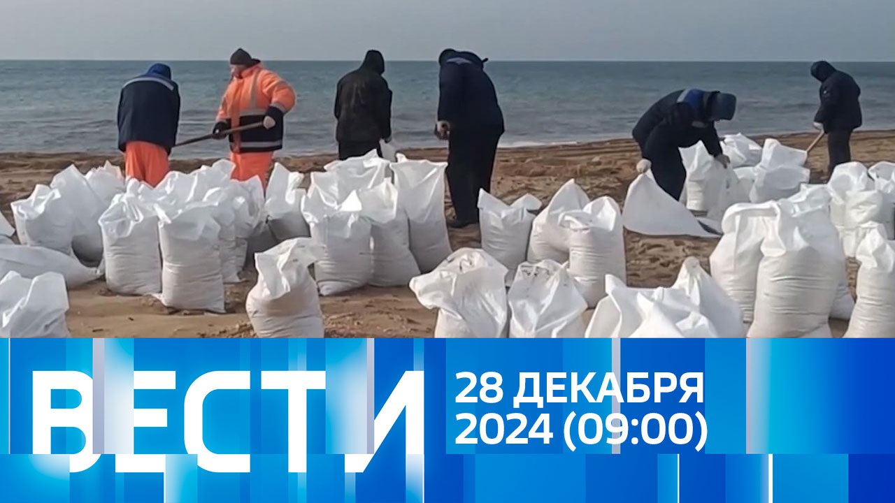 Эфир от 28.12.2024 (09:00)