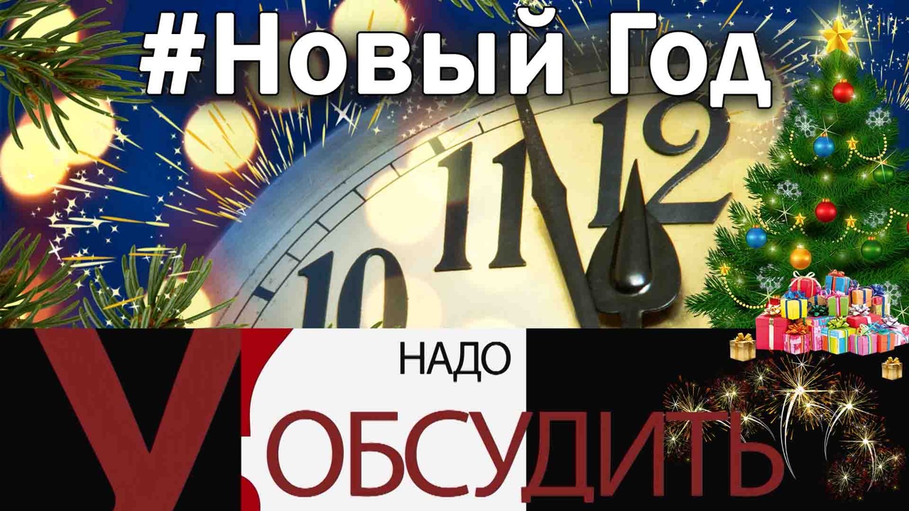 Надо обсудить 126. Новый Год