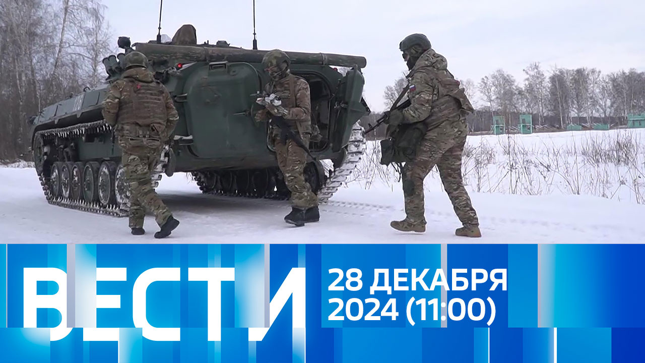 Эфир от 28.12.2024 (11:00)