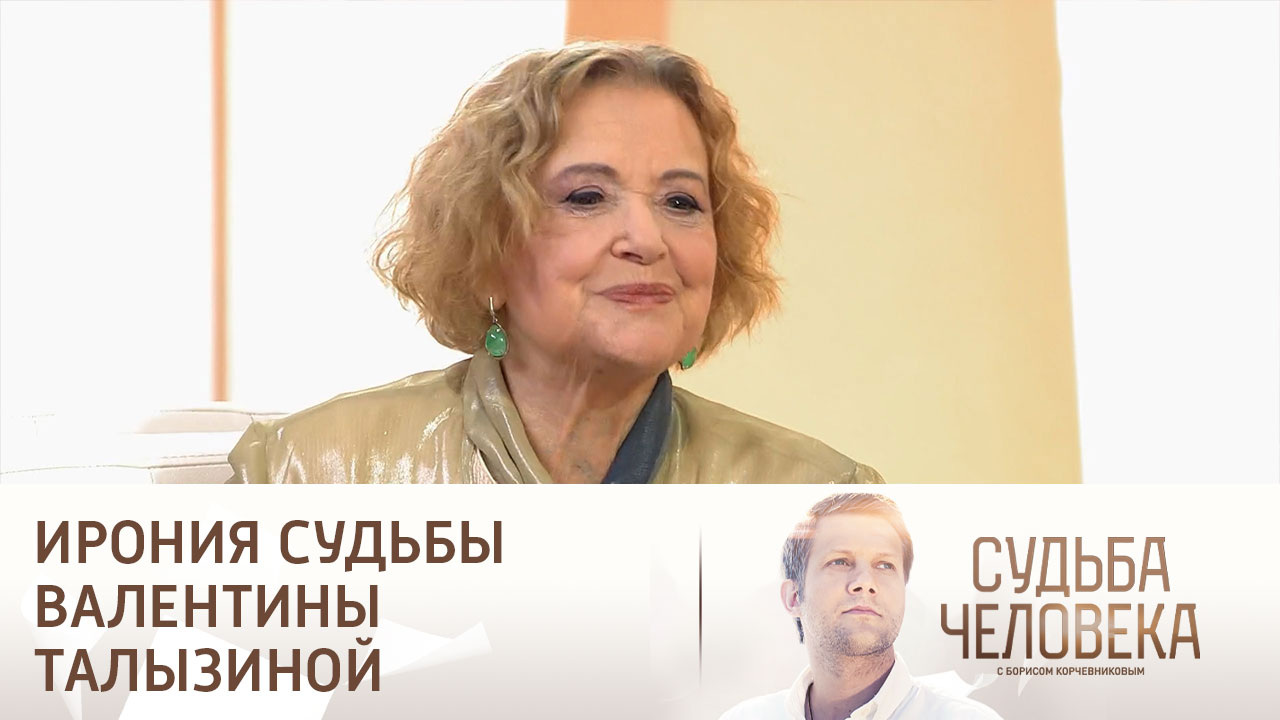 Эфир от 28.12.2024. Судьба Валентины Талызиной