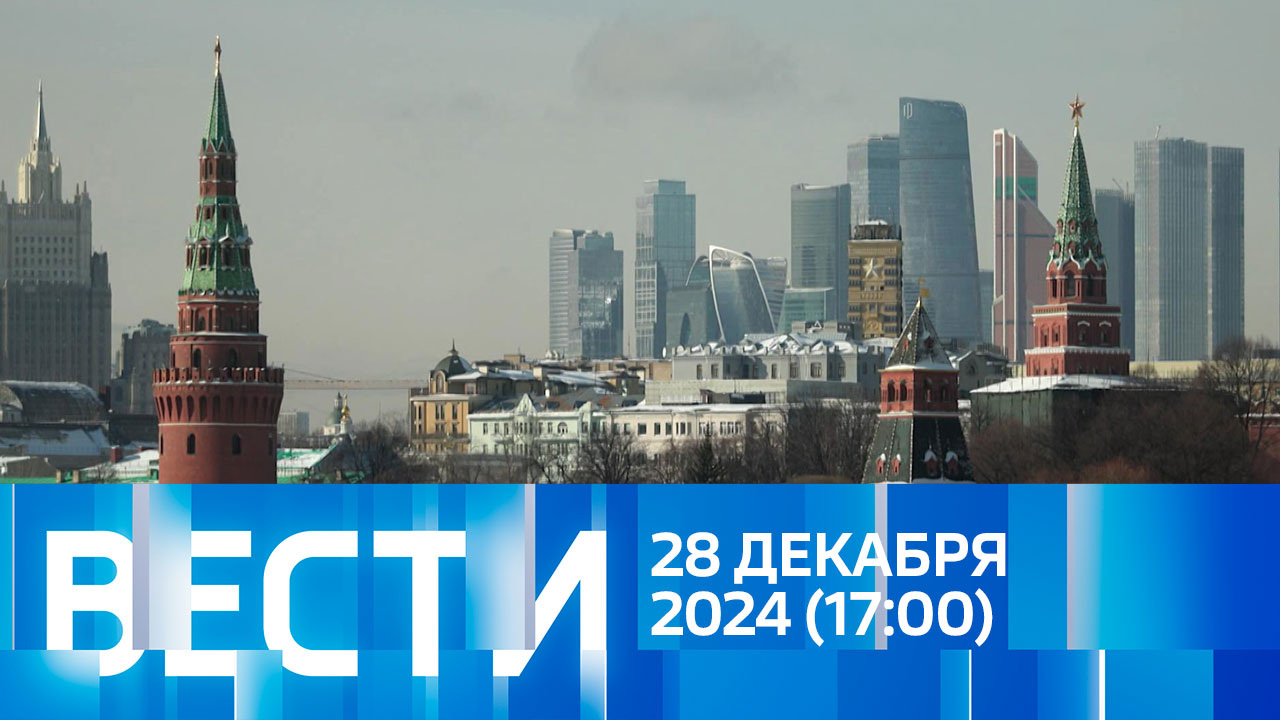 Эфир от 28.12.2024 (17:00)