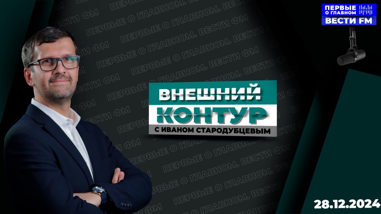 "Трамп версии 2.0 более решительный и жёсткий". Эфир 28.12.2024