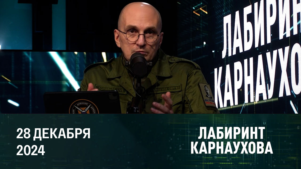 Грозит ли Словакии энергокризис, самое динамичное направление СВО, крушение азербайджанского самолета. Эфир от 28.12.2024