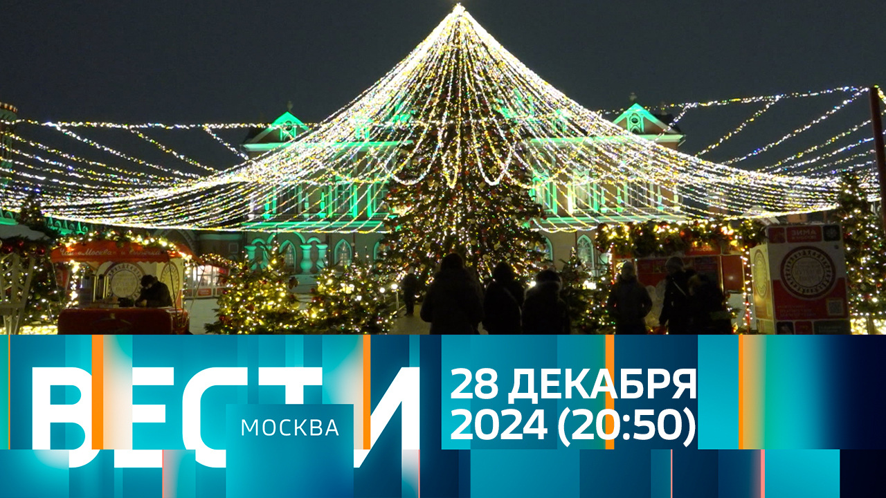 Эфир от 28.12.2024 (20:50)