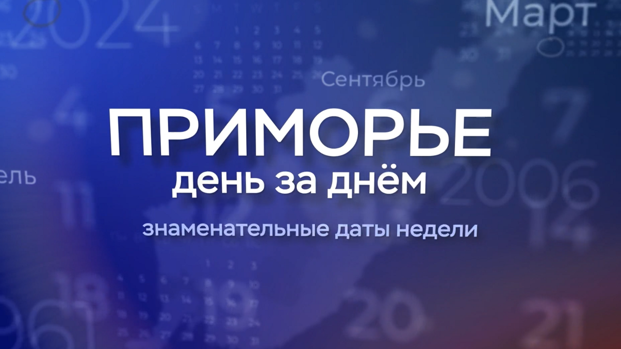 "Приморье день за днем": Сразу три округа в Приморье празднуют дни рождения