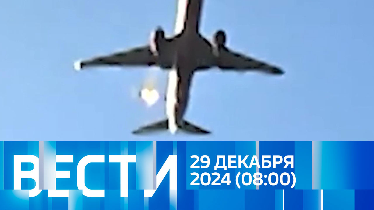 Эфир от 29.12.2024 (08:00)