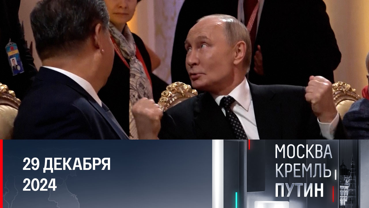 Саммит ЕАЭС: Путин подвел итоги и ответил на вопросы журналистов. Эфир от 29.12.2024