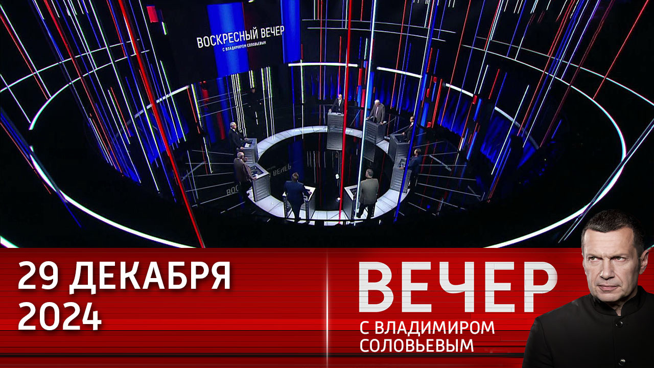 Политикам Запада следует поставить голову на место. Эфир от 29.12.2024