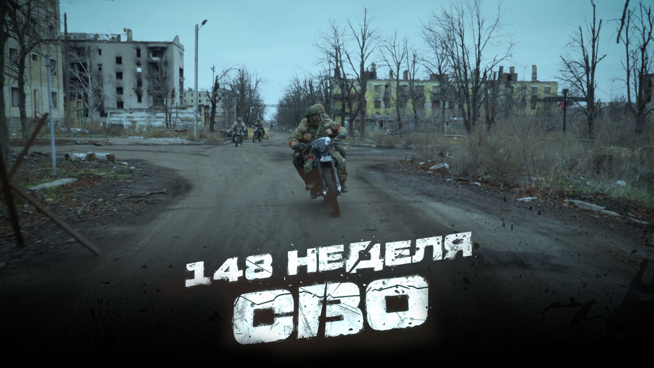 148-я неделя СВО