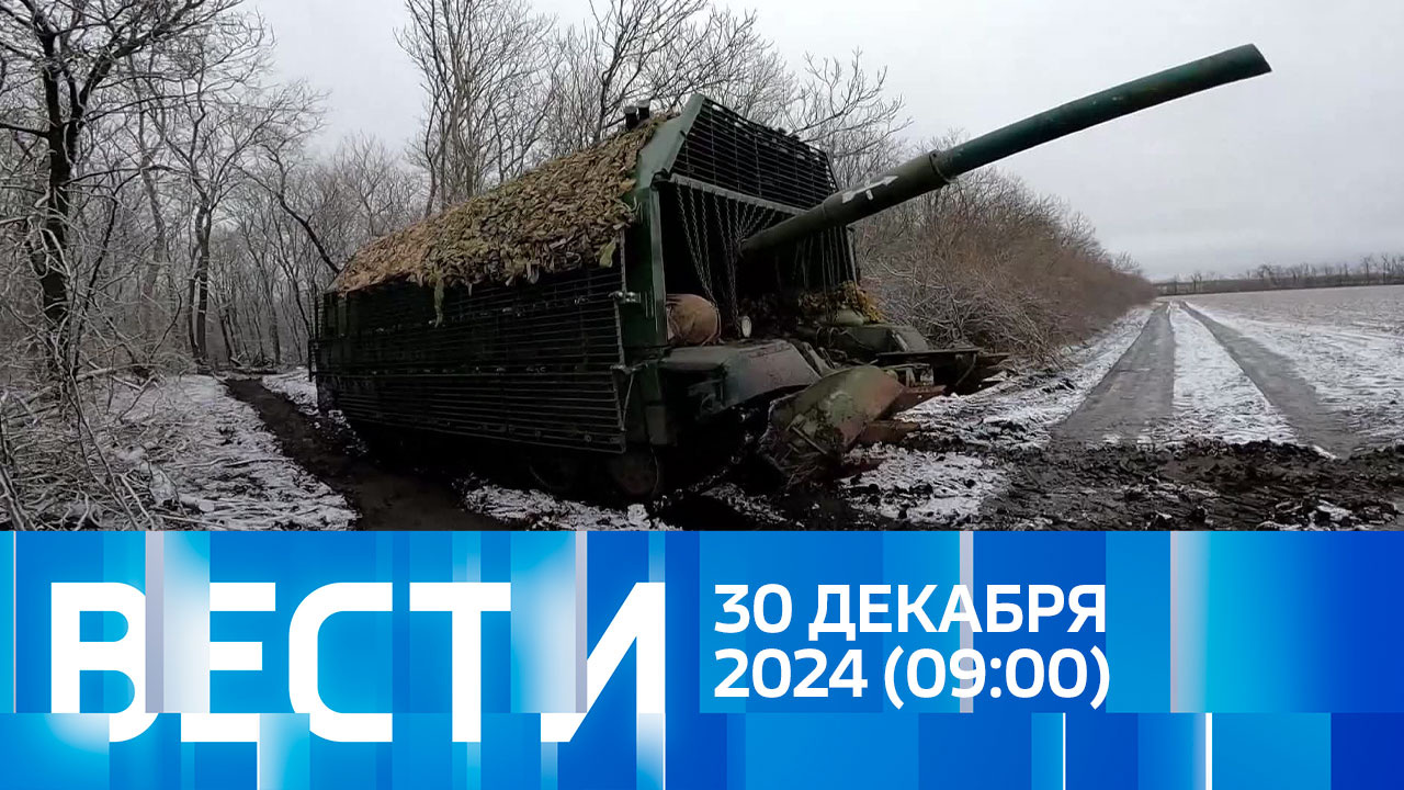 Эфир от 30.12.2024 (09:00)