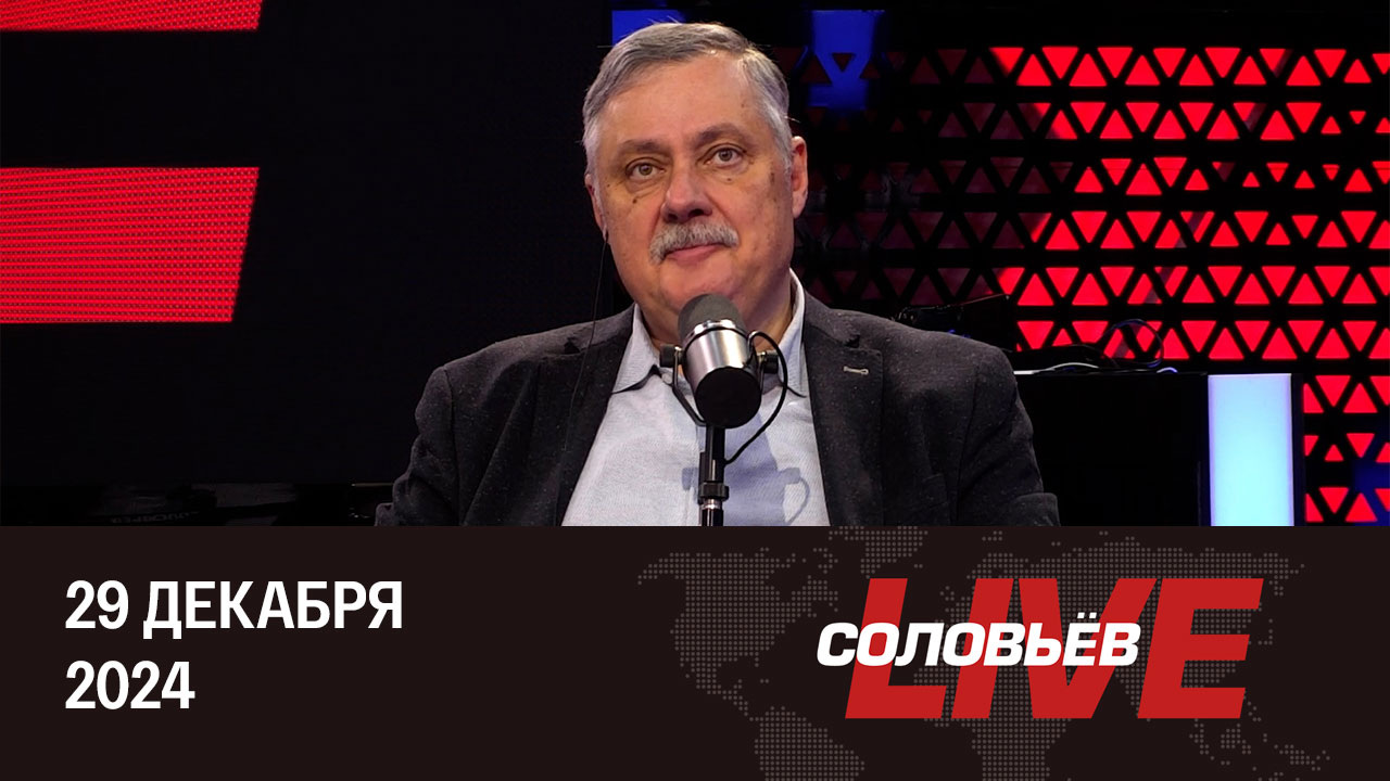 Фактор ядерного сдерживания по итогам года. Эфир от 29.12.2024