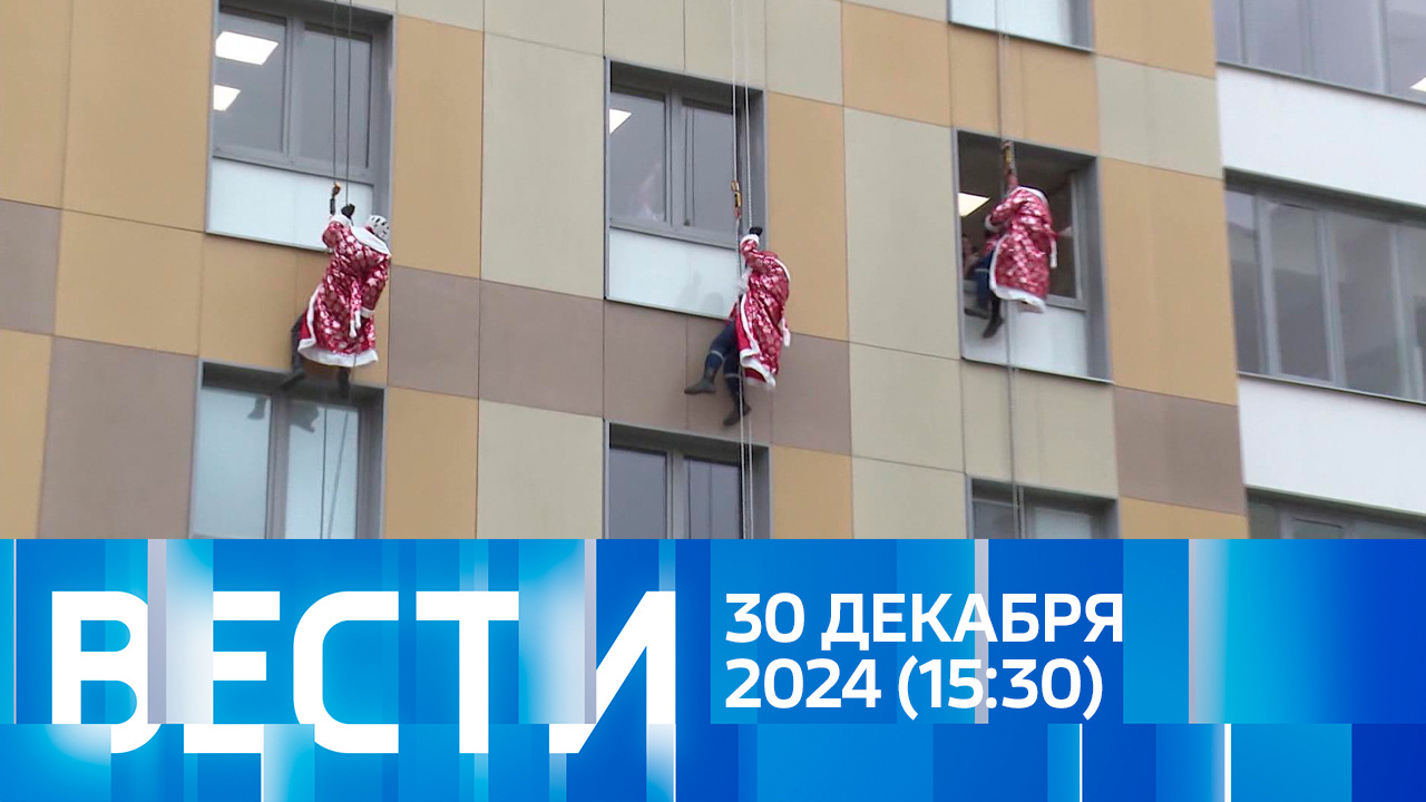 Эфир от 30.12.2024 (15:30)