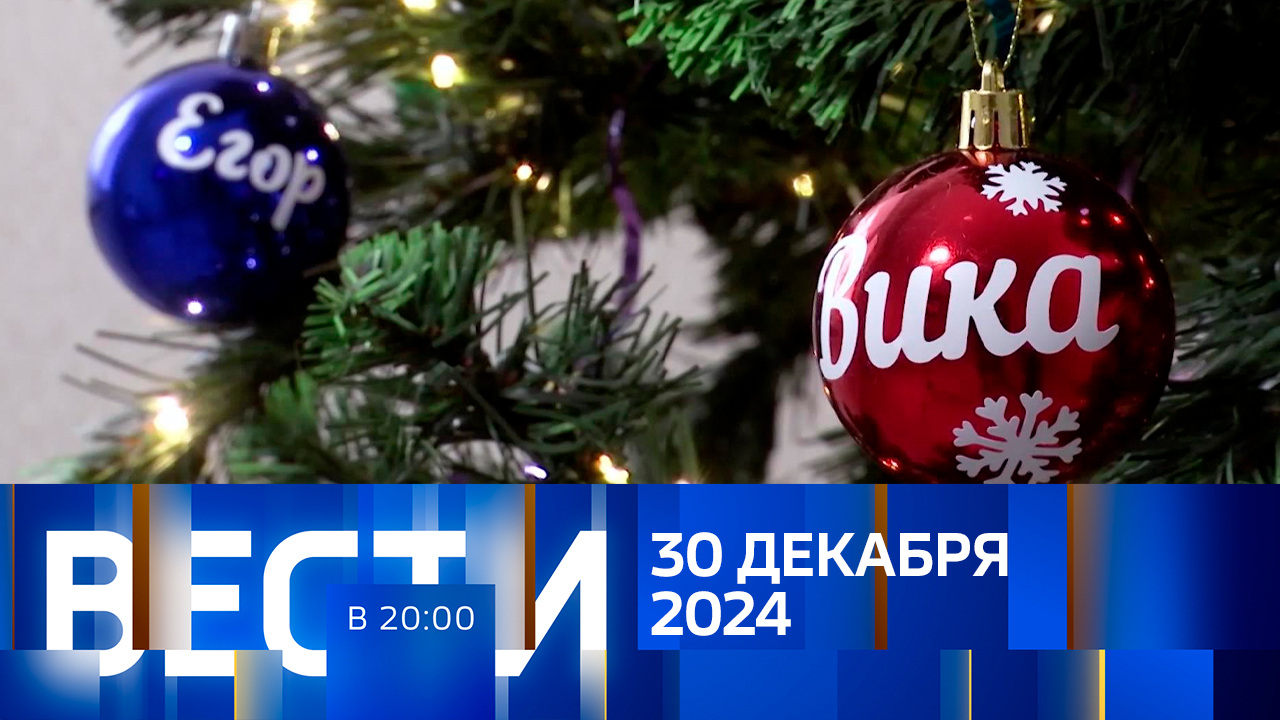 Эфир от 30.12.2024