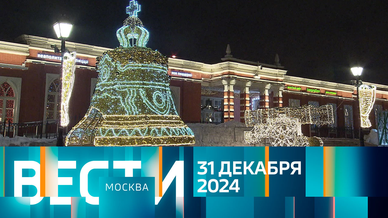 Эфир от 31.12.2024
