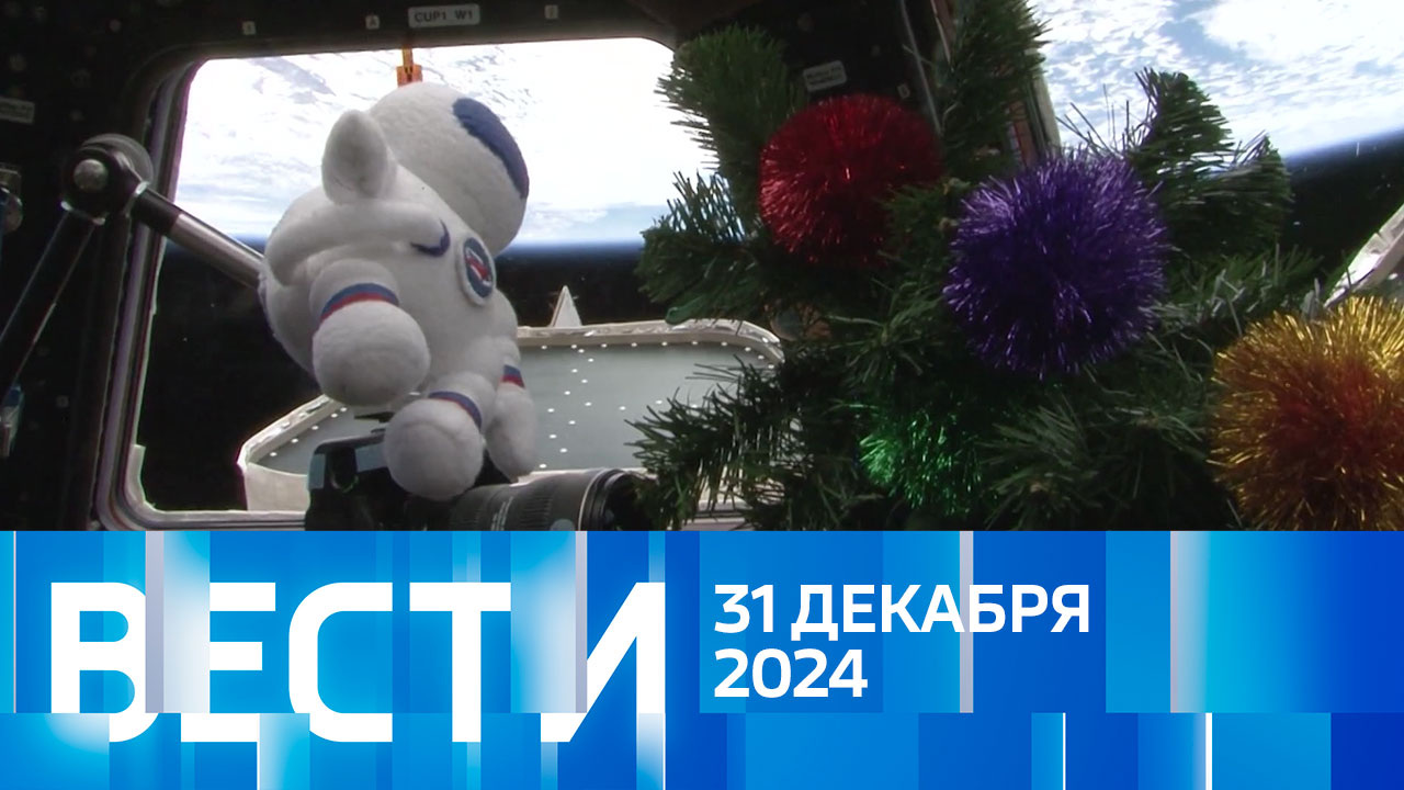 Эфир от 31.12.2024