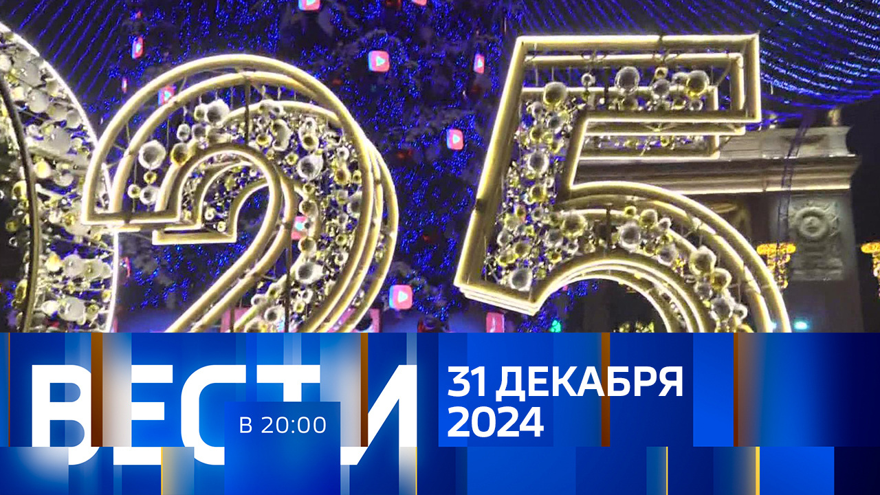 Эфир от 31.12.2024