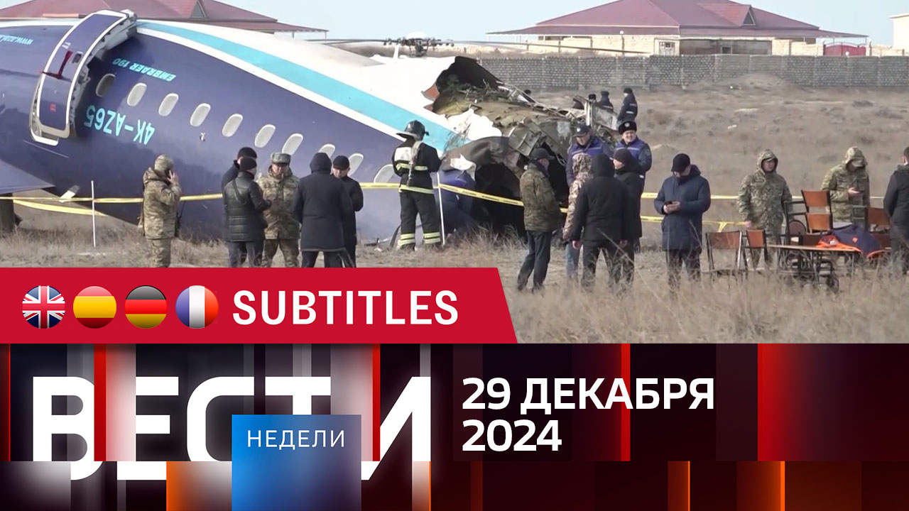 Эфир от 29.12.2024. Английские, испанские, немецкие и французские субтитры