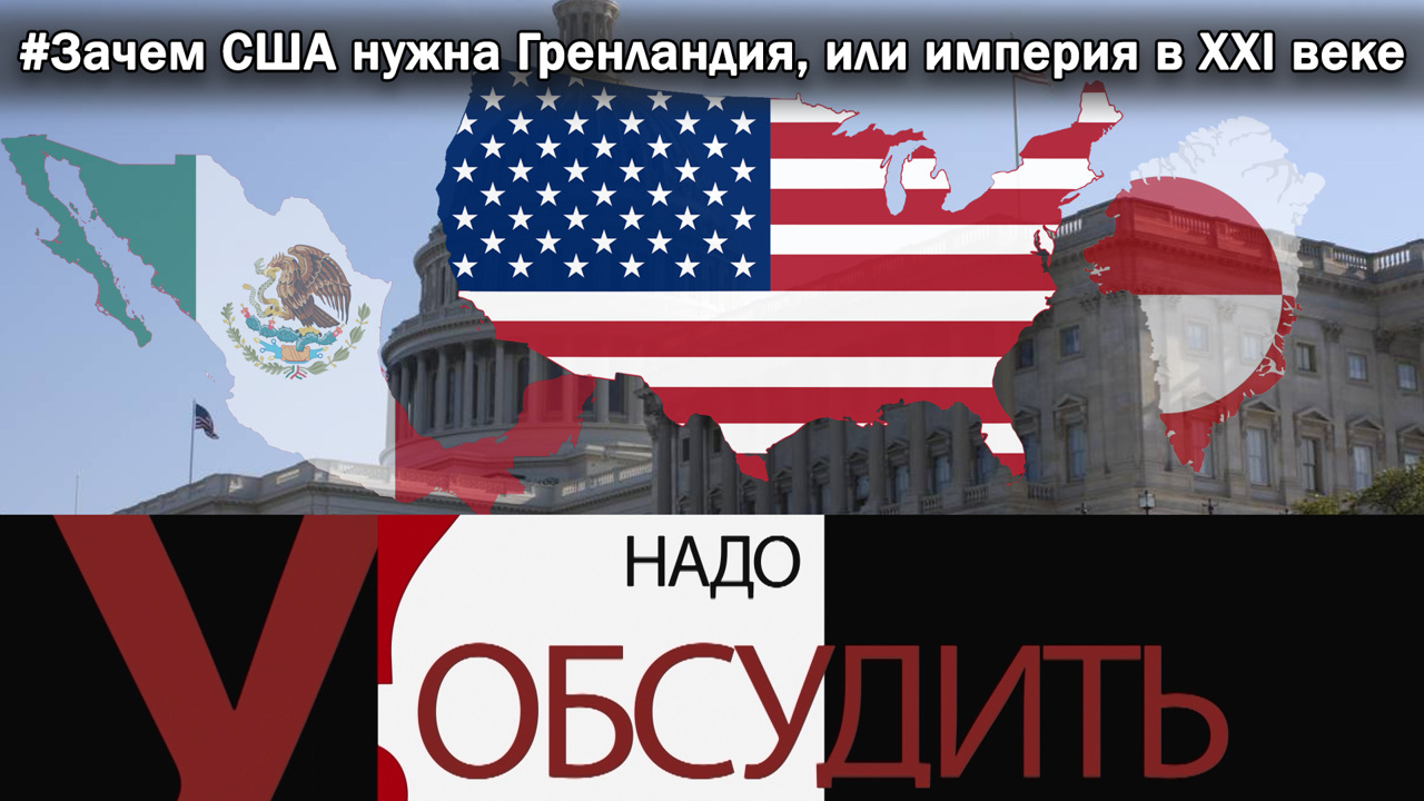 Зачем США нужна Гренландия, или империя в XXI веке