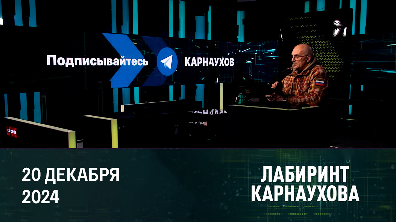 Реакция Запада на "Прямую линию". Эфир от 20.12.2024