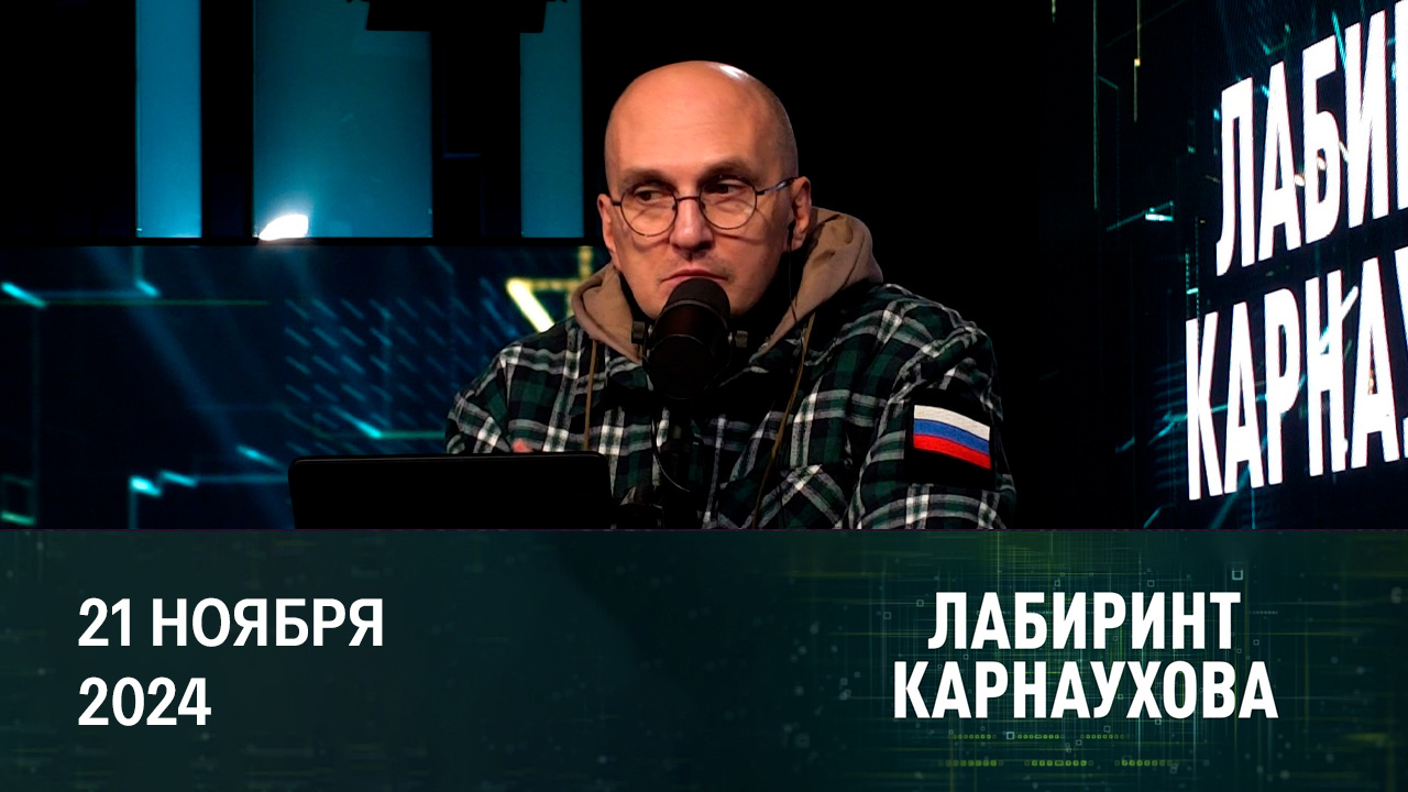 Великобритания бросает вызов Путину. Эфир от 21.11.2024