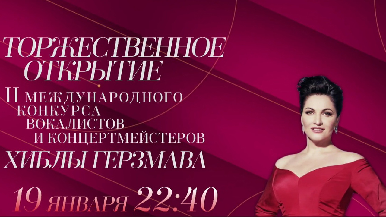 Открытие II Международного конкурса вокалистов и концертмейстеров Хиблы Герзмава