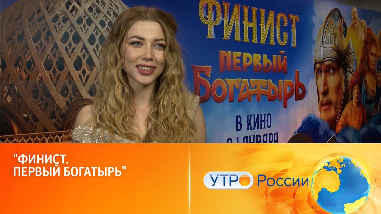 Красочный, завораживающий, классный: зрители оценили новую сказку (сюжет программы "Утро России")