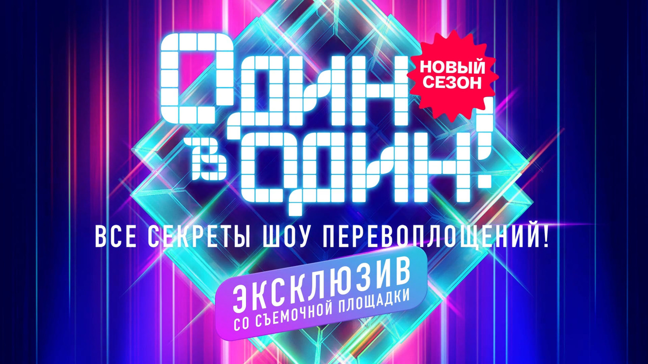 Все секреты шоу перевоплощений!
