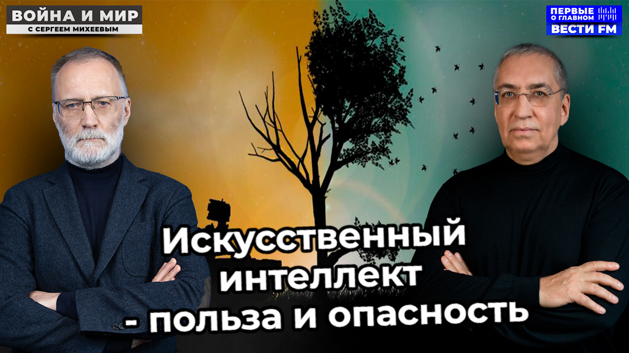 Искусственный интеллект – это уже оружие. Эфир от 18.01.25