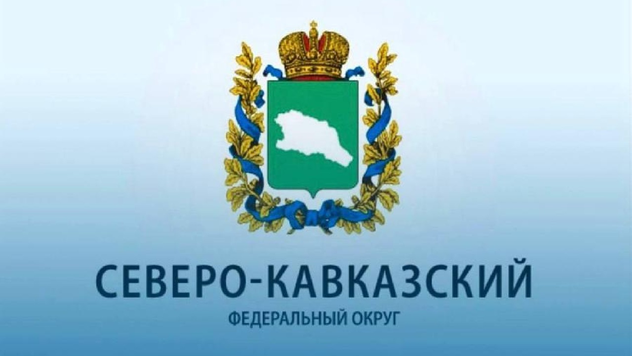 Северо-Кавказскому федеральному округу — 15 лет