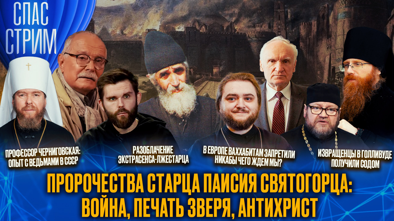Пророчества старца Паисия Святогорца. Эфир от 17.01.25